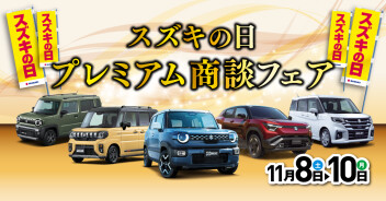 「スズキの日　プレミアム商談フェア」